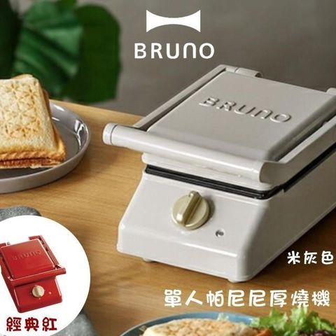 【南紡購物中心】 BRUNO bruno  BOE083 單人厚燒三明治機