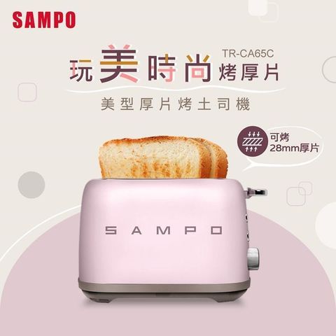【南紡購物中心】 SAMPO聲寶 美型厚片烤麵包機 TR-CA65C 《光開門就很忙了 同款》