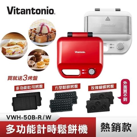 【南紡購物中心】 Vitantonio 多功能計時鬆餅機 (熱情紅/雪花白) VWH-50B-R/W