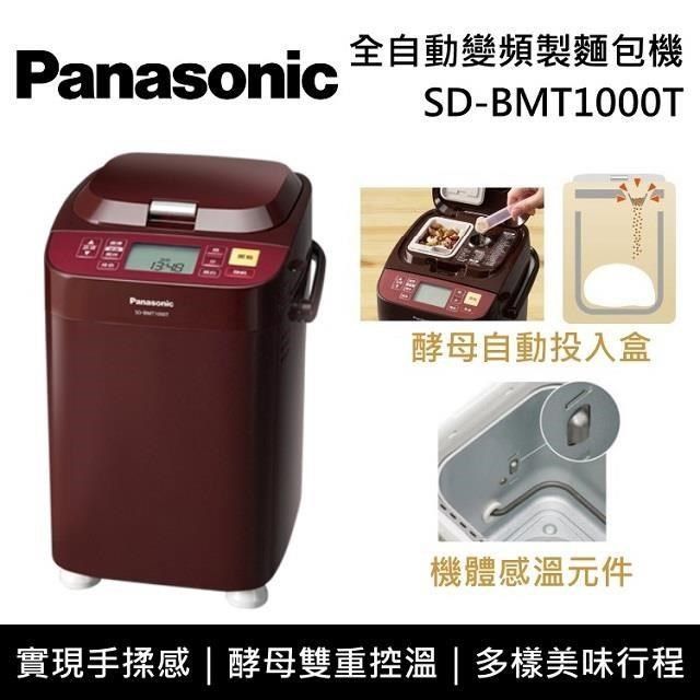 Panasonic 國際牌1斤全自動變頻製麵包機SD-BMT1000T 台灣公司貨