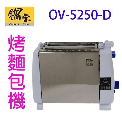 【南紡購物中心】 鍋寶 OV-5250-D不鏽鋼烤麵包機