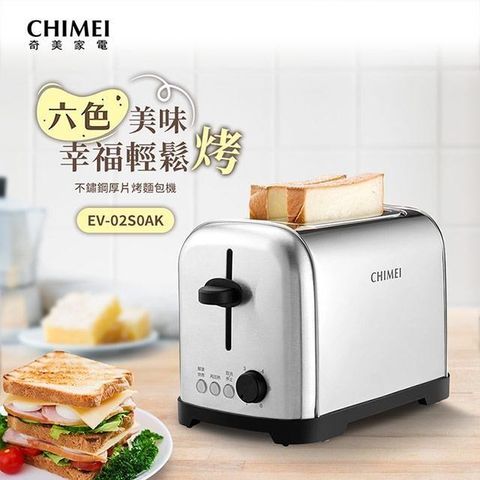 【南紡購物中心】 CHIMEI奇美 不鏽鋼厚片烤麵包機 EV-02S0AK