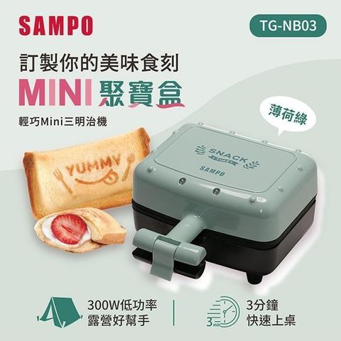 SAMPO 聲寶 【南紡購物中心】  輕巧迷你三明治機-薄荷綠 TG-NB03