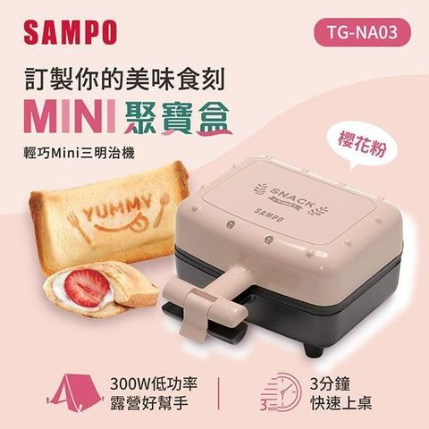 SAMPO 聲寶 【南紡購物中心】  輕巧迷你三明治機-櫻花粉 TG-NA03