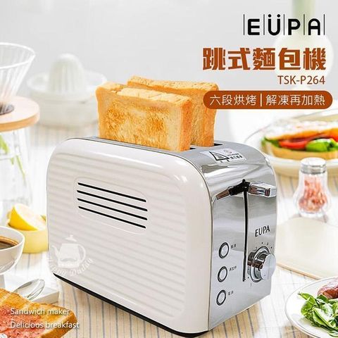 EUPA 跳式麵包機(六段溫度可調) TSK-P264