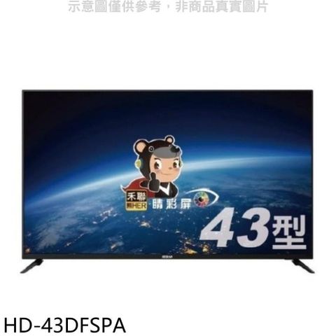 【南紡購物中心】 禾聯【HD-43DFSPA】43吋電視