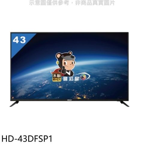 【南紡購物中心】 禾聯【HD-43DFSP1】43吋電視(無安裝)(7-11商品卡600元