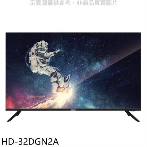 【南紡購物中心】 禾聯【HD-32DGN2A】32吋電視