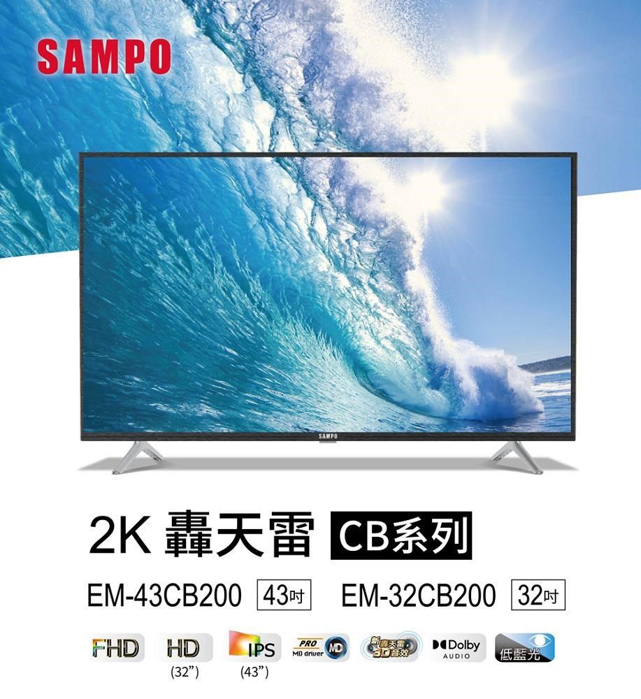 SAMPOSAMPO2K 轟天雷 系列EM-43CB200 43FHD HD IPSEM-32CB200 32PRO driverMDDolbyAUDIO低藍光(32)(43)