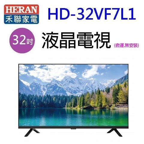 【南紡購物中心】 HERAN 禾聯 HD-32VF7L1  32吋液晶電視(含運無安裝)