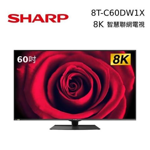 【南紡購物中心】含基本桌上安裝+舊機回收SHARP夏普 60吋 8K智慧連網液晶電視 8T-C60DW1X