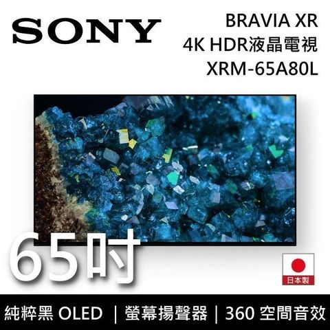 【南紡購物中心】5/12前買就送獨家好禮+$3000SONY BRAVIA 65吋 4K HDR OLED 高畫質電視 XRM-65A80L