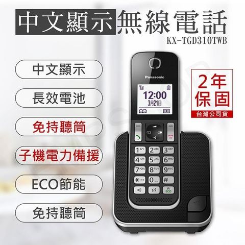 【南紡購物中心】 特賣【國際牌Panasonic】數位無線電話 KX-TGD310TW