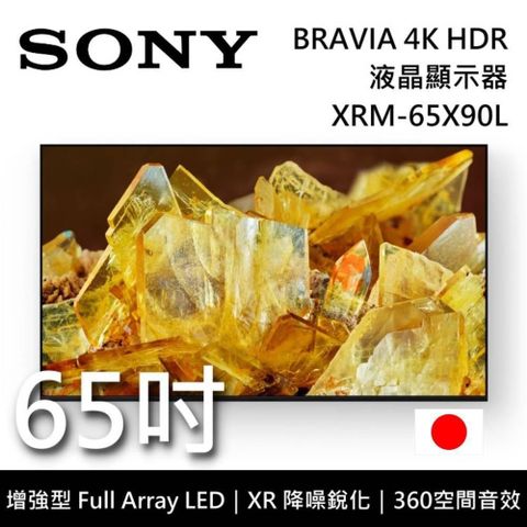 【南紡購物中心】 5/31前買就送獨家好禮SONY BRAVIA 65吋 XRM-65X90L 4K 日本製 高畫質電視