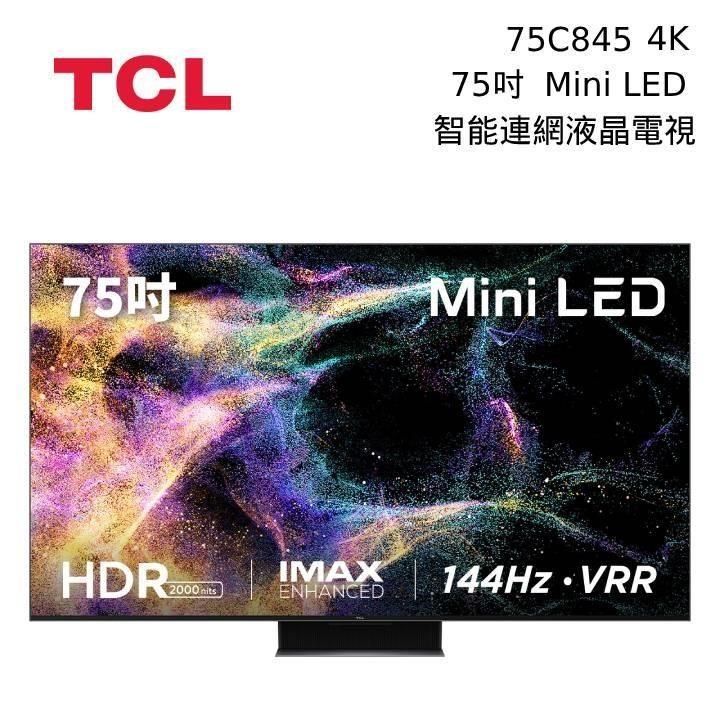 TCL 75吋 75C845 Mini LED All-Round TV 智能連網液晶電視 - PChome 24h購物