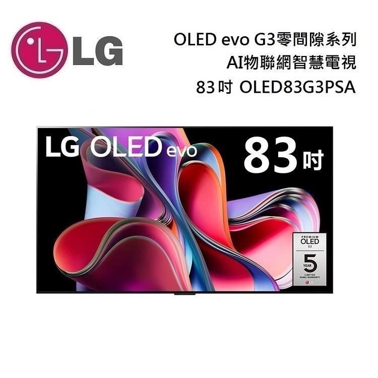 LG 樂金83吋OLED83G3PSA G3 OLED evo 4K Ai物聯網智慧電視零間隙極美