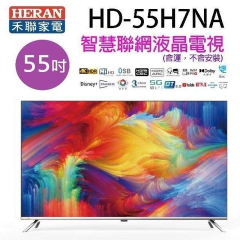 【南紡購物中心】 HERAN 禾聯 HD-55H7NA   55吋4K HDR智慧聯網液晶電視 (含運無安裝)