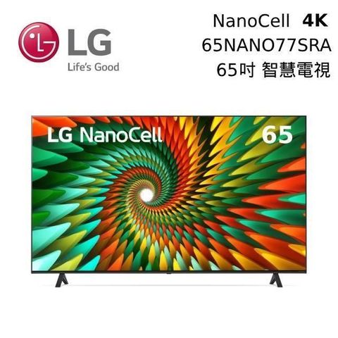 【南紡購物中心】 新機上市!LG 樂金 65吋 65NANO77SRA NanoCell 一奈米 4K Ai物聯網智慧電視