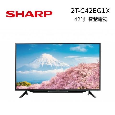 【南紡購物中心】含基本安裝!SHARP 夏普 42吋 FHD智慧連網液晶電視 2T-C42EG1X
