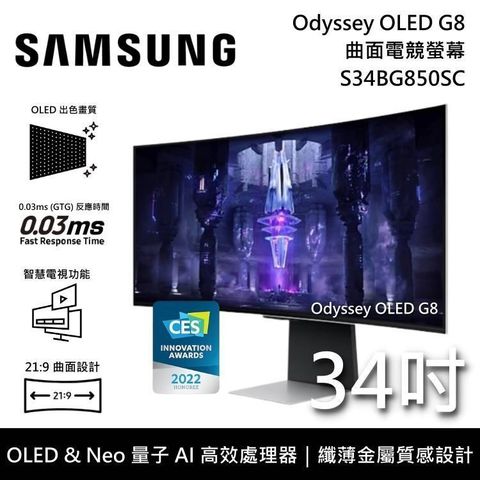 【南紡購物中心】3/31前買就送三星手機!SAMSUNG三星 34吋 Odyssey Neo G8 OLED 曲面電競螢幕 S34BG850SC