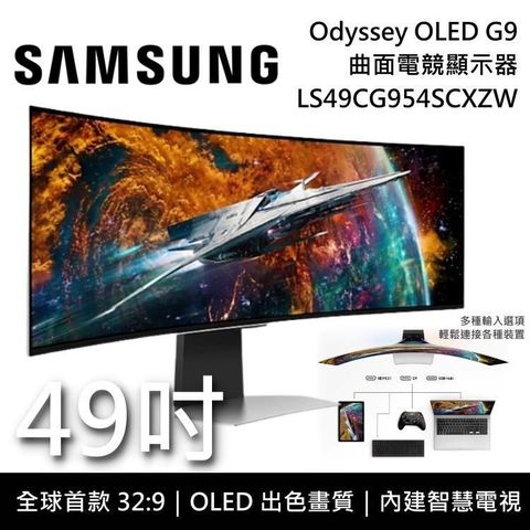 【南紡購物中心】免運送到家!SAMSUNG 三星 49吋 Odyssey OLED G9 曲面電競螢幕 G95SC S49CG954SC