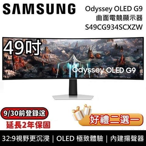 Samsung 三星 49吋 Odyssey OLED G9 曲面電競螢幕 S49CG934SC