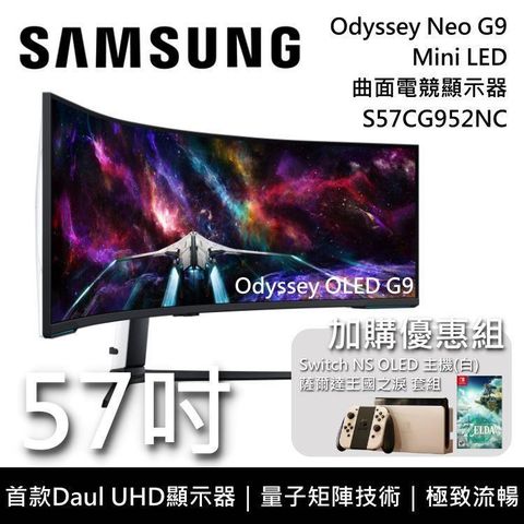 【南紡購物中心】 6/30前買就送Switch OLED主機SAMSUNG 57吋 S57CG952NC Neo G9 Mini LED 曲面電競螢幕