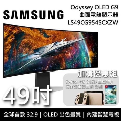 【南紡購物中心】限量組合搭 Switch OLED版SAMSUNG 三星 49吋 Odyssey OLED G9 曲面電競螢幕 G95SC S49CG954SC