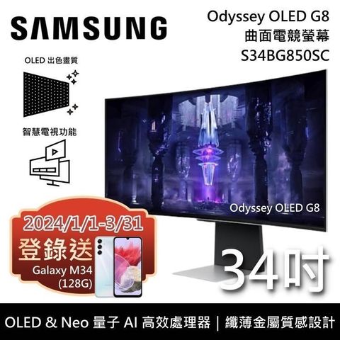 【南紡購物中心】3/31前買就送獨家好禮SAMSUNG三星 34吋 Odyssey Neo G8 OLED 曲面電競螢幕 S34BG850SC
