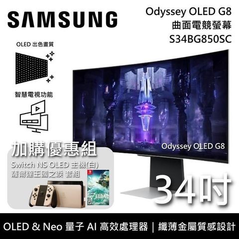 Samsung 三星 SAMSUNG_三星 34吋 G8 OLED 曲面電競螢幕 S34BG850SC+搭Switch組合