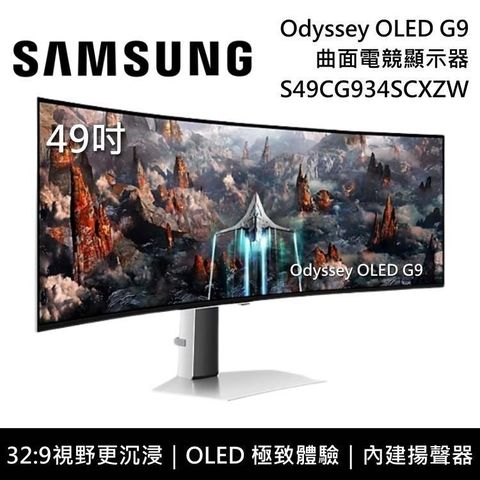 【南紡購物中心】6/30前買就送Switch OLED組 SAMSUNG 三星 49吋 Odyssey OLED G9 曲面電競螢幕 S49CG934SC