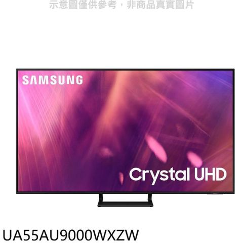 【南紡購物中心】 三星【UA55AU9000WXZW】55吋4K電視(含標準安裝)