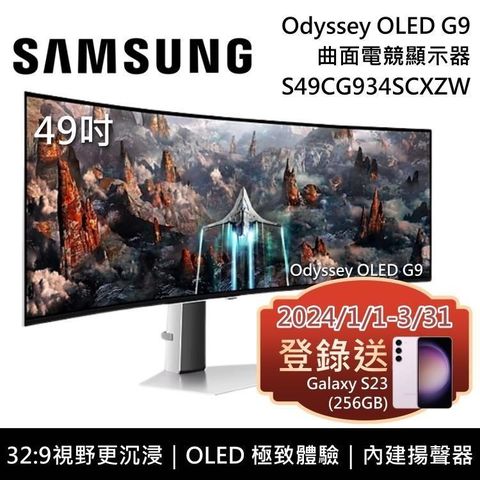 【南紡購物中心】3/31前買就送S23SAMSUNG 三星 49吋 Odyssey OLED G9 曲面電競螢幕 S49CG934SC