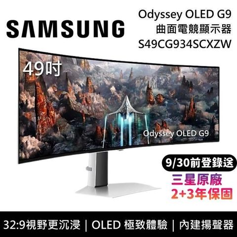 【南紡購物中心】登入享3+2年保固SAMSUNG 三星 49吋 Odyssey OLED G9 曲面電競螢幕 S49CG934SC