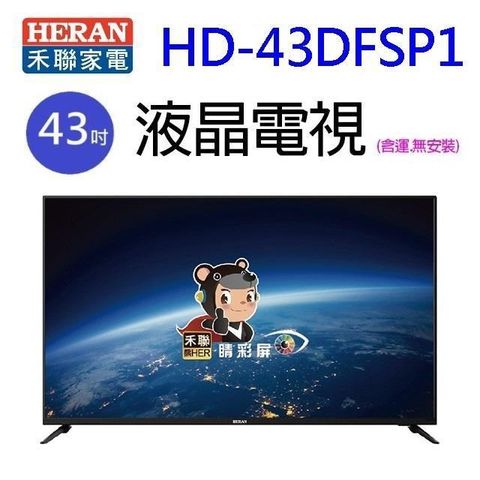 【南紡購物中心】 HERAN 禾聯 HD-43DFSP1   43吋液晶電視(含運無視訊盒無安裝)
