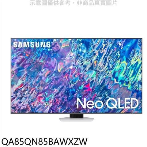 【南紡購物中心】 三星【QA85QN85BAWXZW】85吋NeoQLED直下式4K電視(含標準安裝