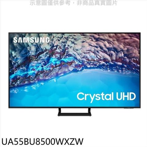 【南紡購物中心】 三星【UA55BU8500WXZW】55吋UA55CU8000XXZW同尺寸4K電視(含標準安裝