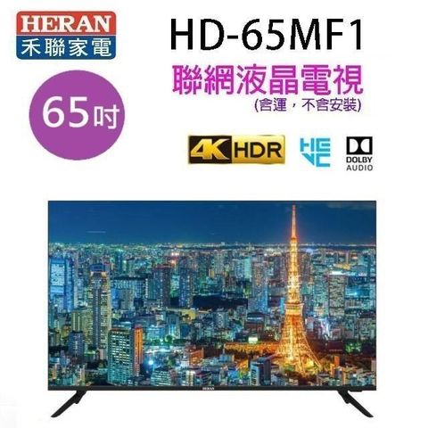 【南紡購物中心】 HERAN 禾聯HD-65MF1  65吋4K UHD聯網液晶電視 (含運無安裝無視訊盒)