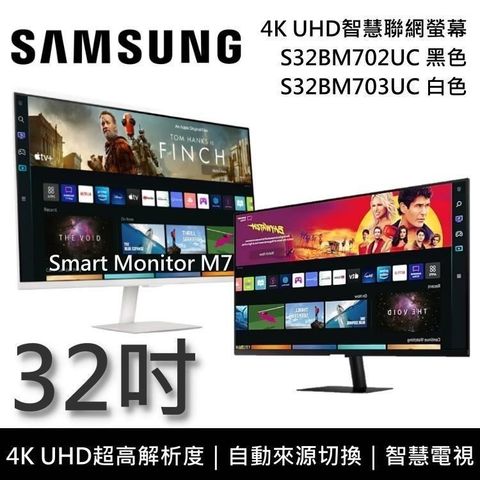 【南紡購物中心】SAMSUNG 三星 32吋 4K UHD智慧聯網螢幕 M7 S32BM702UCXZW S32BM703UCXZW