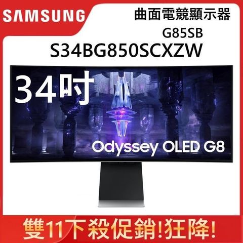 Samsung 三星 34吋 G8 OLED 曲面電競螢幕 S34BG850SC