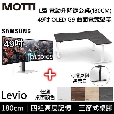 Samsung 三星 49吋OLED G9 曲面電競螢幕 S49CG934SC+MOTTI LEVIO L型電動升降桌