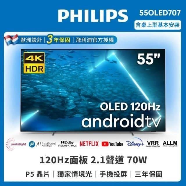 PHILIPS 飛利浦 55吋4K 120Hz OLED安卓聯網顯示器 55OLED707