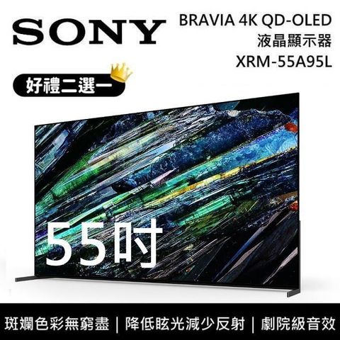 【南紡購物中心】 6/30前享好禮二選一SONY 55吋 XRM-55A95L 4K HDR GOOGLE TV高畫質電視