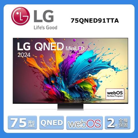 LG 樂金 75吋《QNED》miniLED 4K AI 智慧顯示器75QNED91TTA