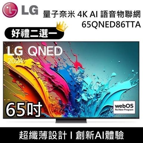 LG 樂金 QNED 量子奈米 4K AI 65吋語音物聯網顯示器 65QNED86TTA