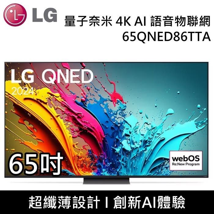 LG 樂金 QNED 量子奈米 4K AI 65吋語音物聯網顯示器 65QNED86TTA