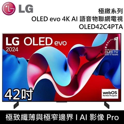 LG 樂金 OLED evo 4K AI 42吋 OLED42C4PTA 語音物聯網顯示器