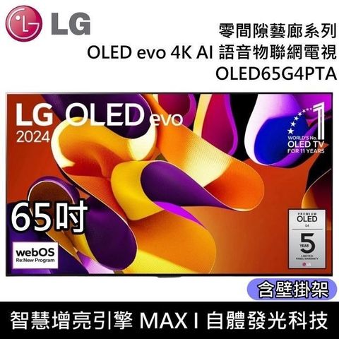 【南紡購物中心】 LG 樂金 OLED evo 4K AI 65吋語音物聯網電視 OLED65G4PTA