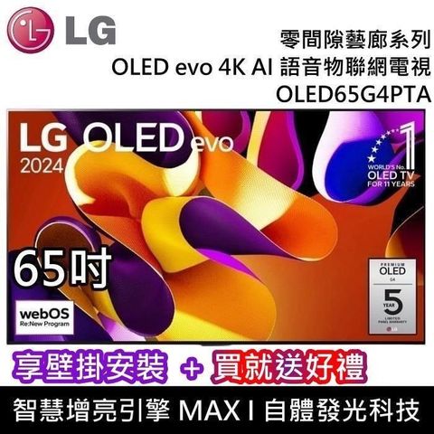 LG 樂金 LG_樂金 OLED evo 4K AI OLED65G4PTA 65吋語音物聯網顯示器