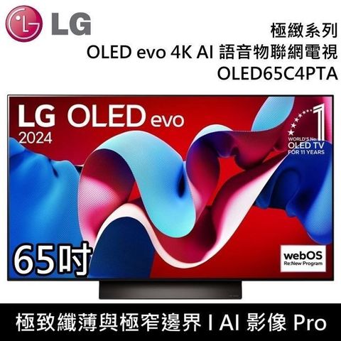【南紡購物中心】 LG 樂金 OLED evo 4K AI 65吋語音物聯網電視 OLED65C4PTA